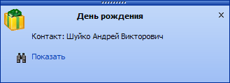 Напоминание о днях рождения