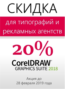 Скидка 20% для типографий и рекламных агентств на CorelDRAW Скидка 20% для типографий и рекламных агентств на CorelDRAW